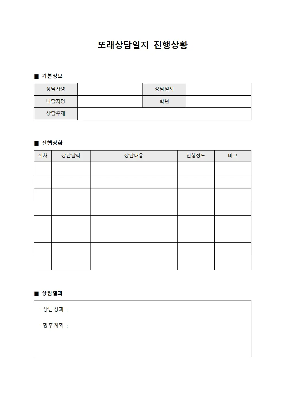 또래상담일지 진행상황 템플릿