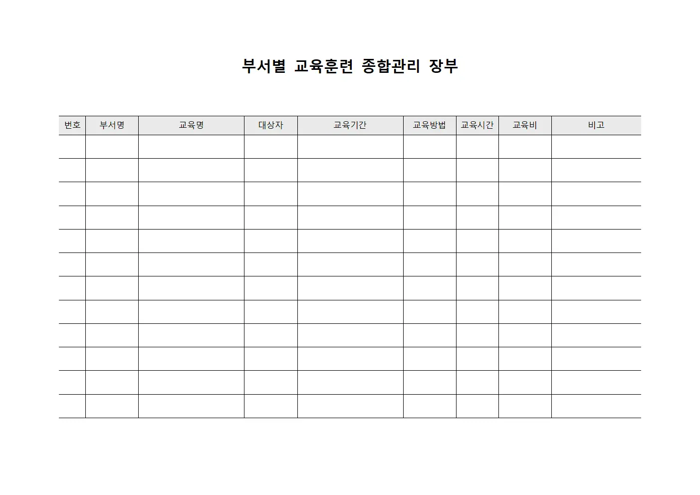 부서별 교육훈련 종합관리 장부 양식