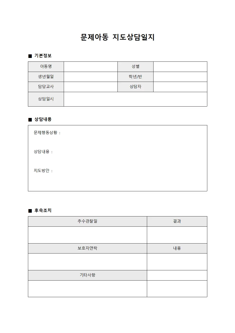 문제아동지도상담일지 양식.서식