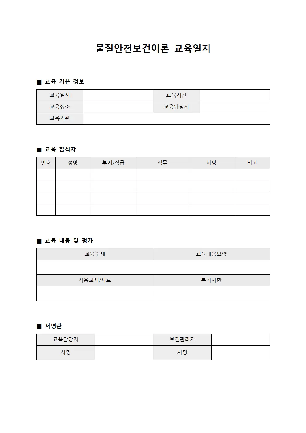 물질안전보건이론교육일지 양식파일