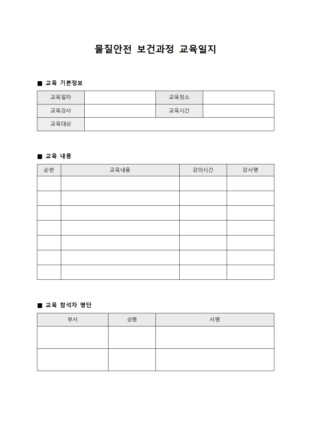 물질안전보건과정교육일지