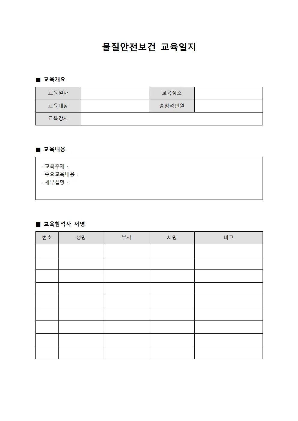물질안전보건교육일지 (현장종사자)