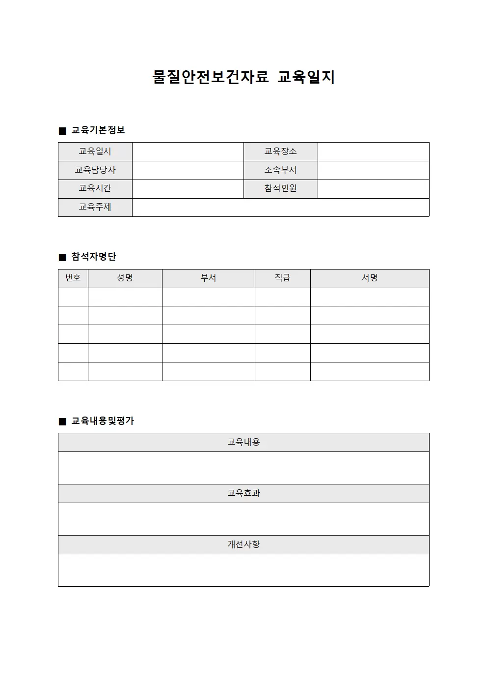 물질안전보건자료과정교육일지 서식