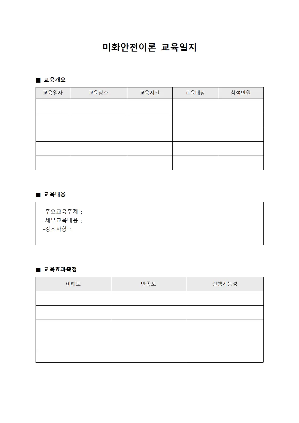 미화안전이론 교육일지