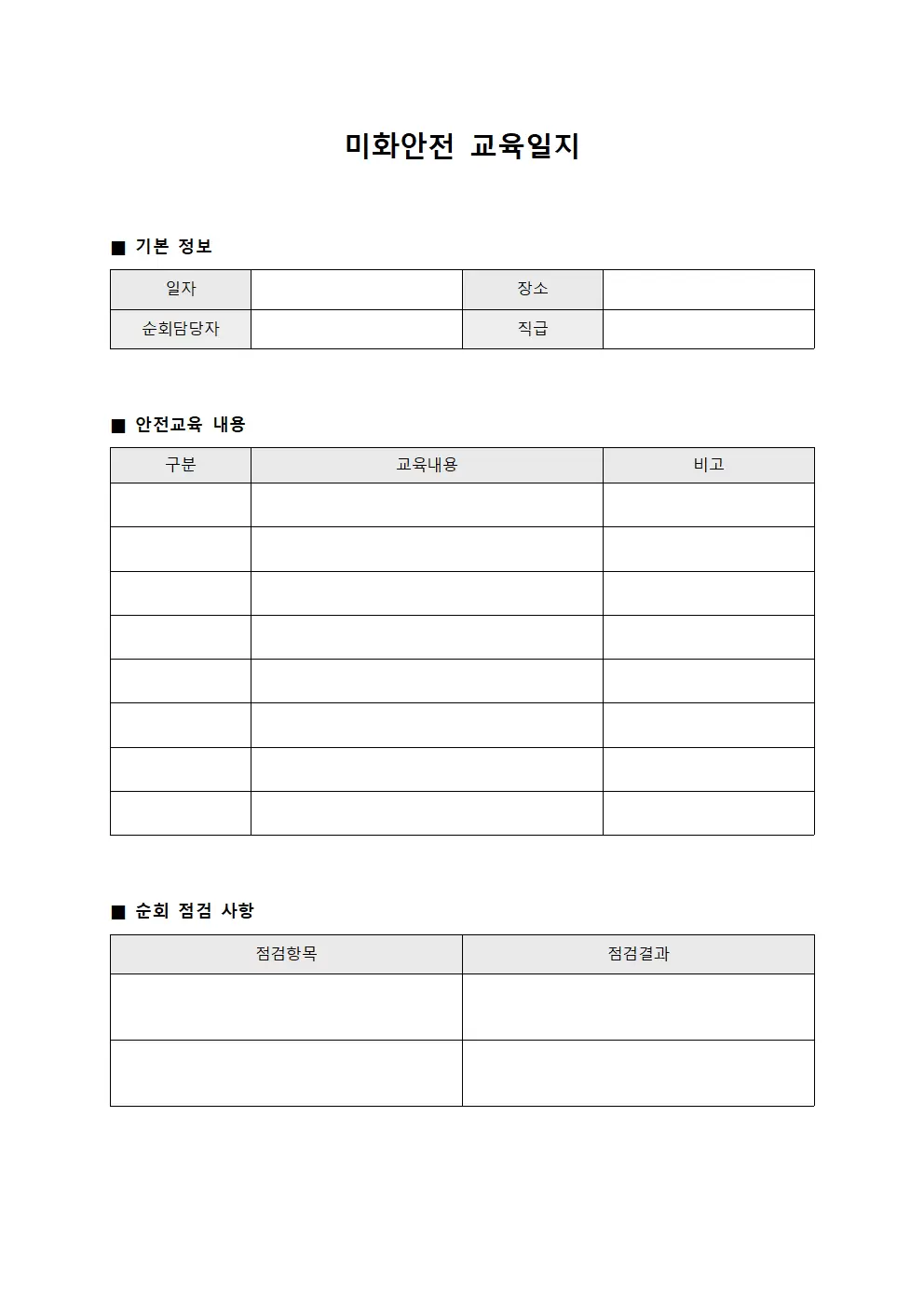 미화안전교육일지 순회감시대장