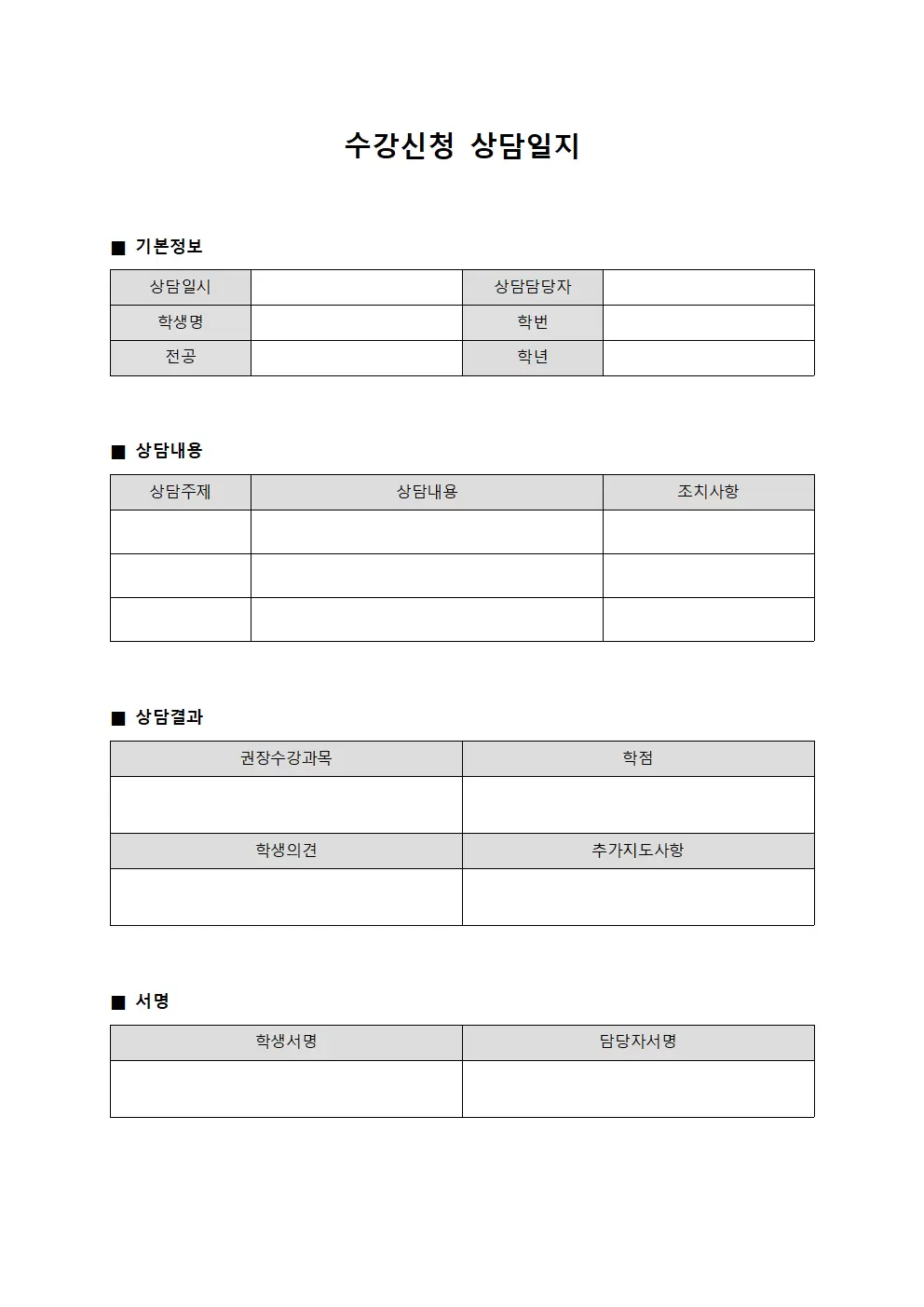 수강신청 상담일지
