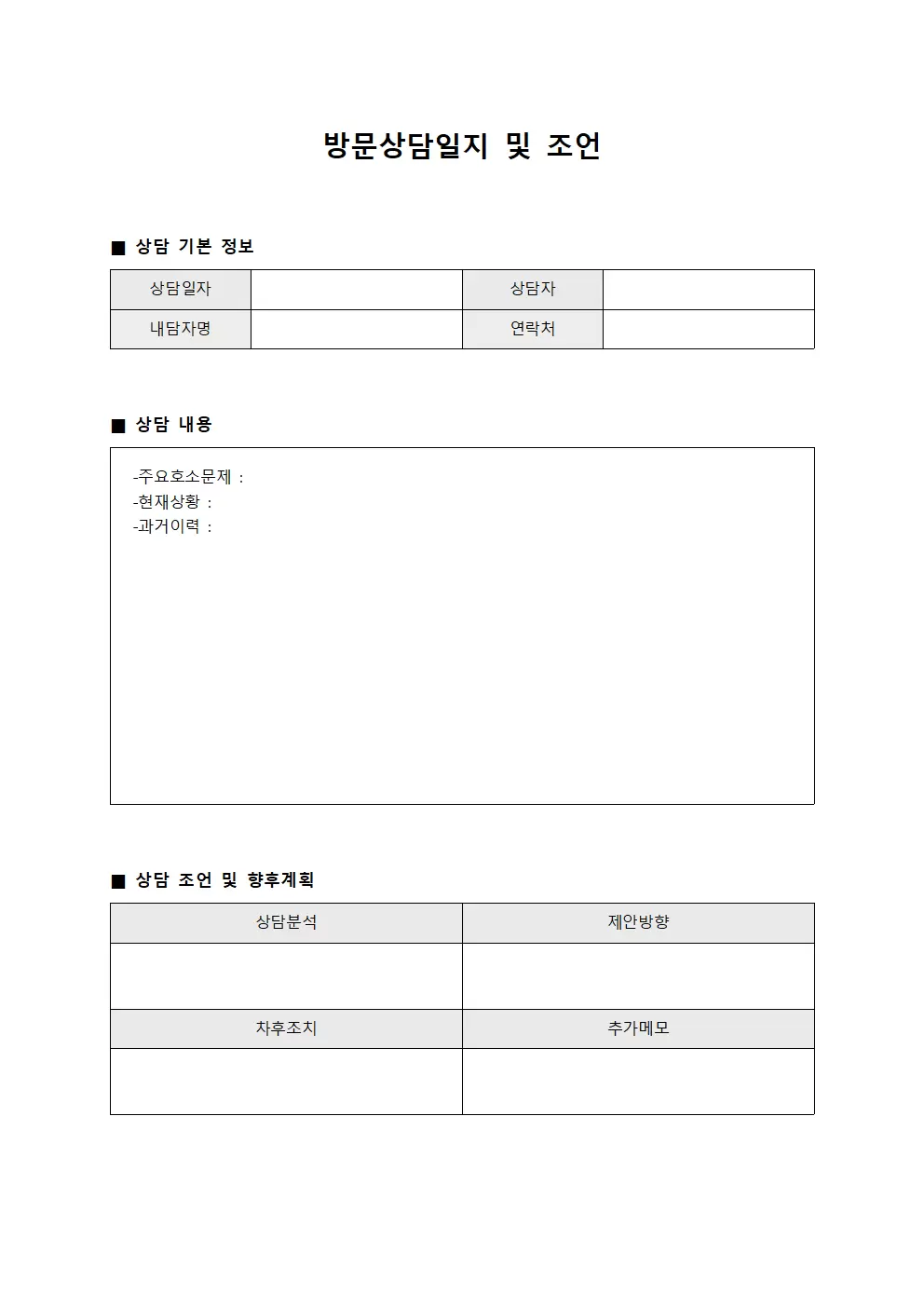방문상담일지 및 조언