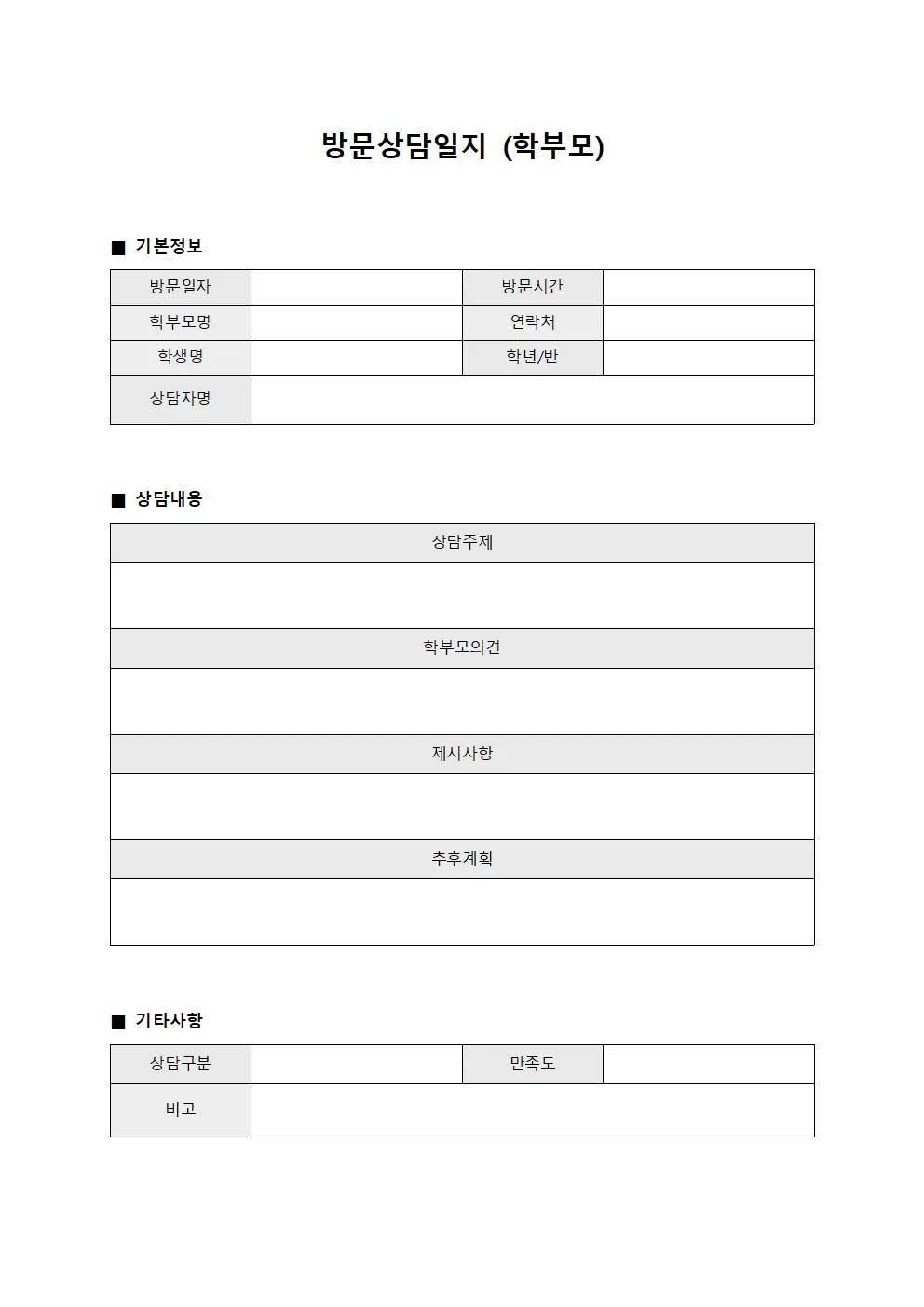 방문상담일지 (학부모)