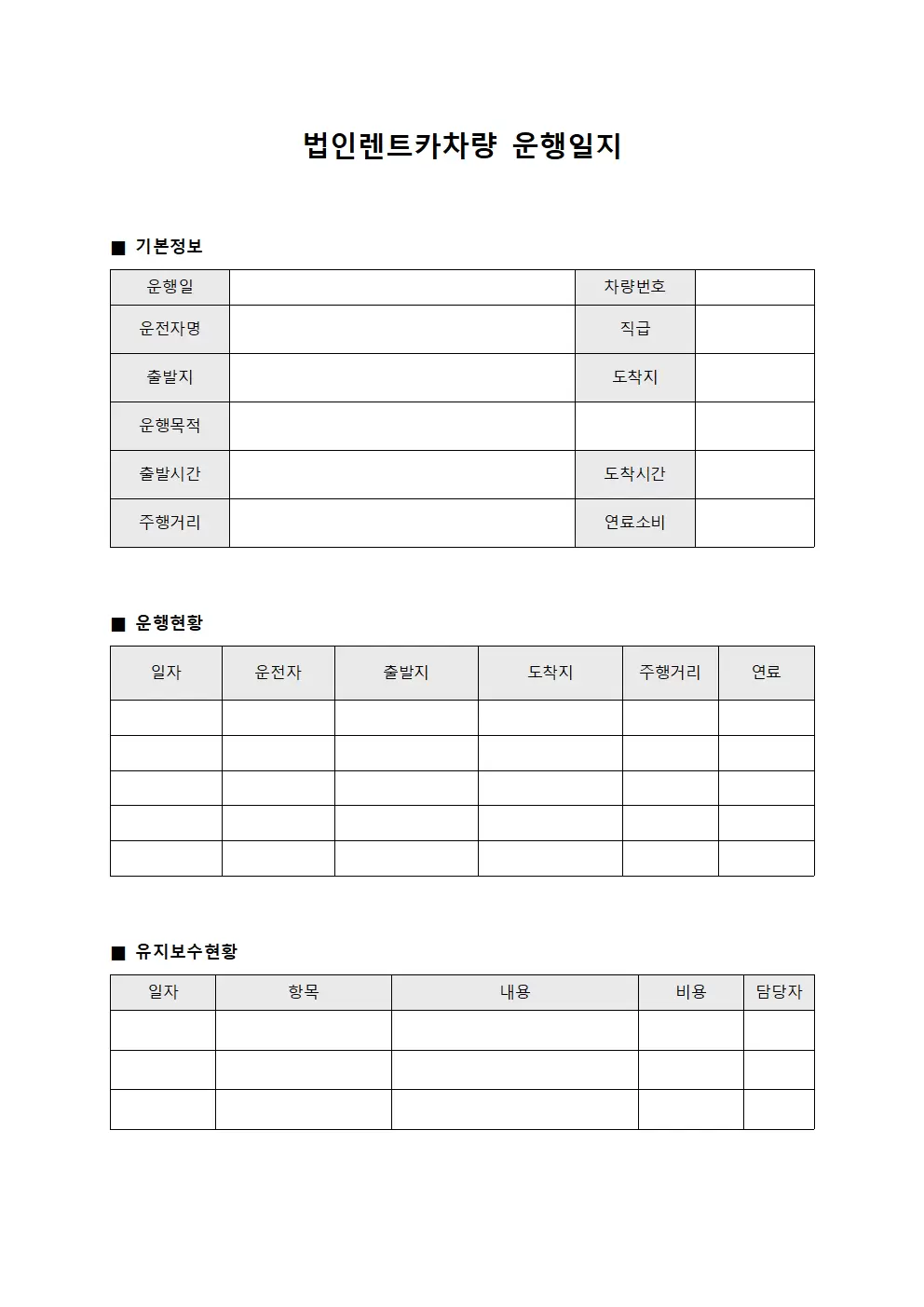 법인렌트카차량운행일지 - 교직원 현황