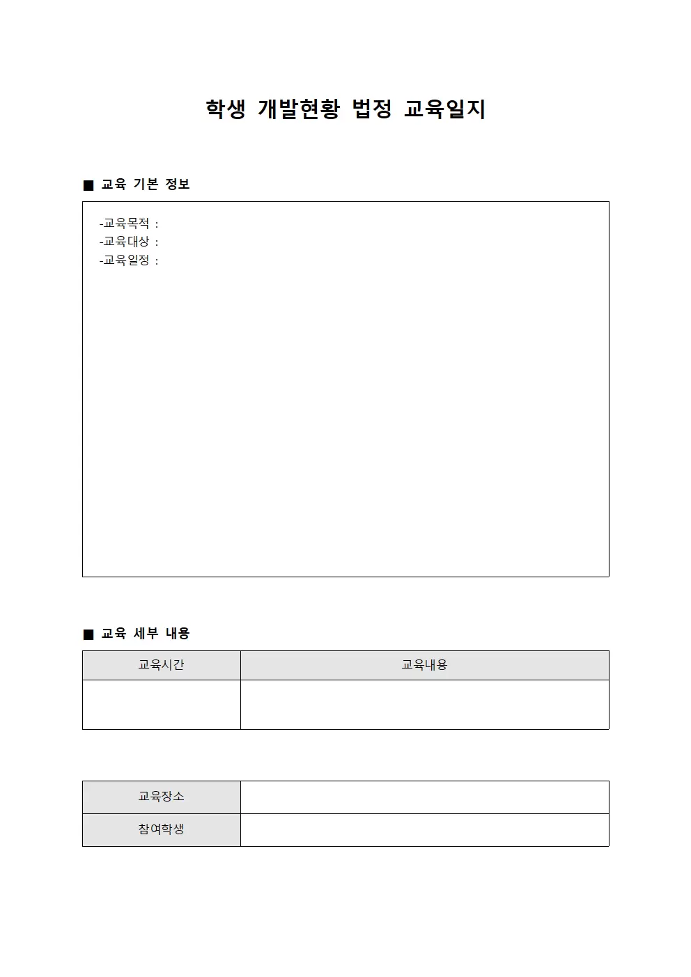 학생개발현황 법정교육일지 양식파일