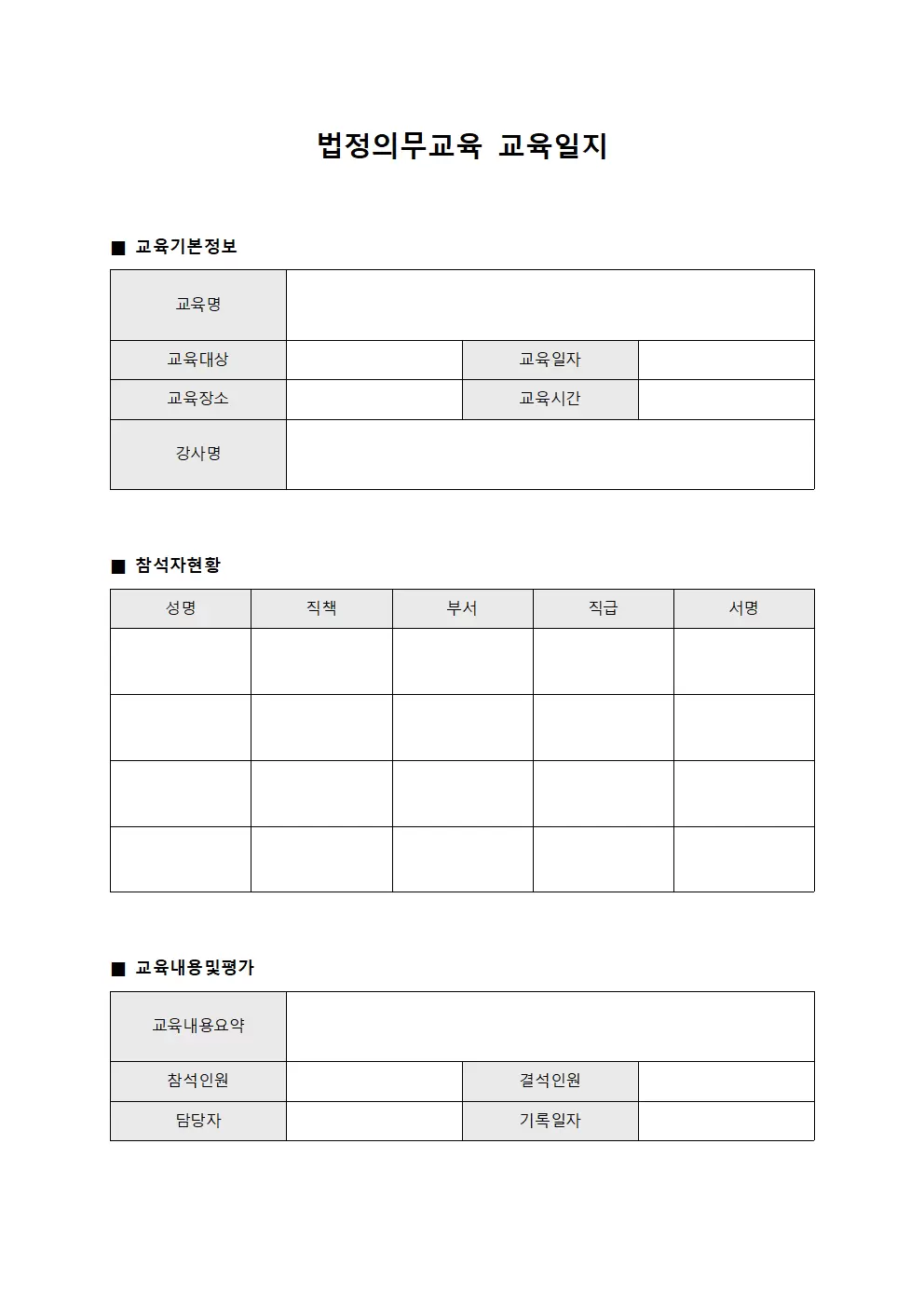 법정의무교육이수 교육일지 서식