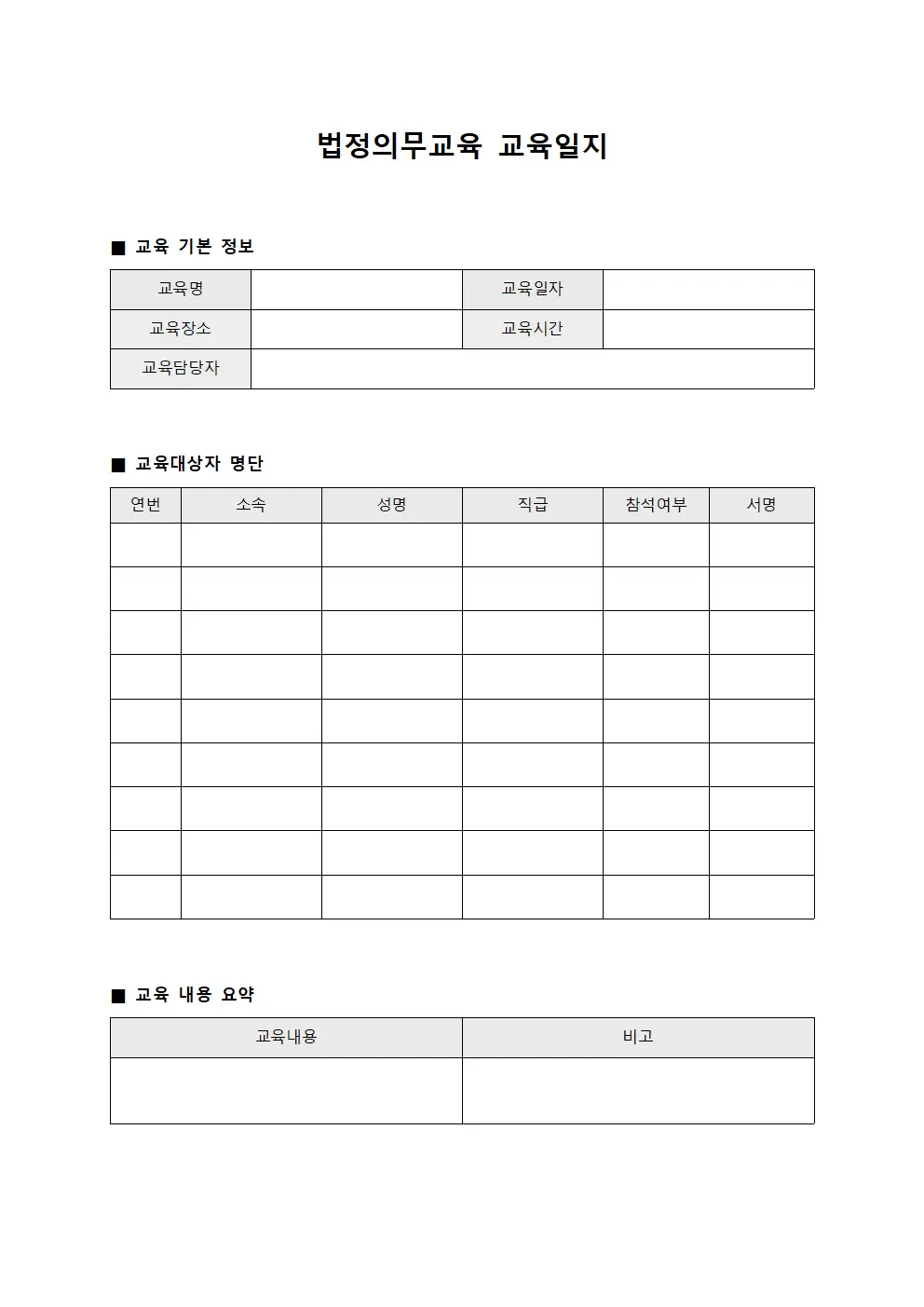 법정의무교육교육일지 - 의무교육이수자명부