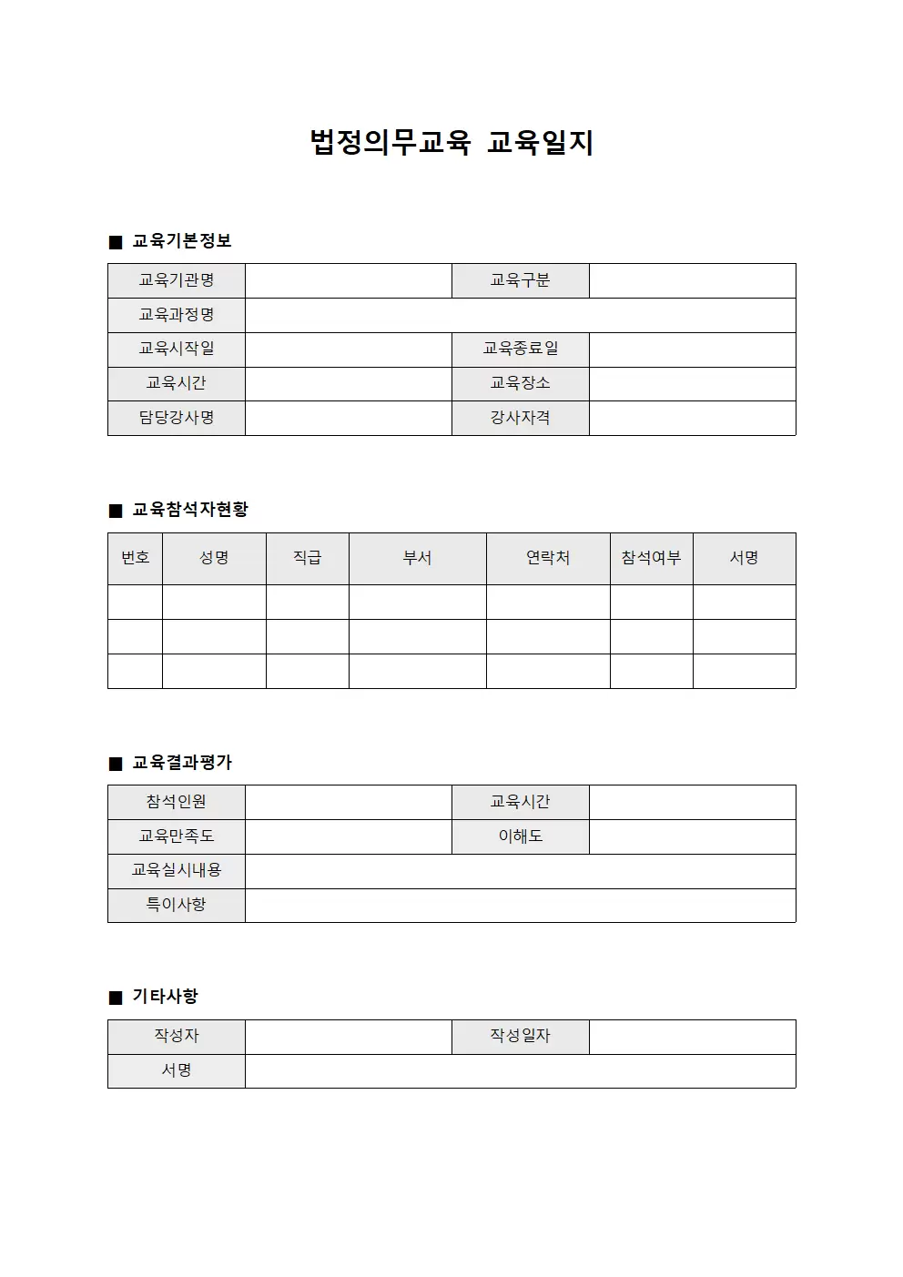 법정의무교육교육일지 정기교육실시결과보고서