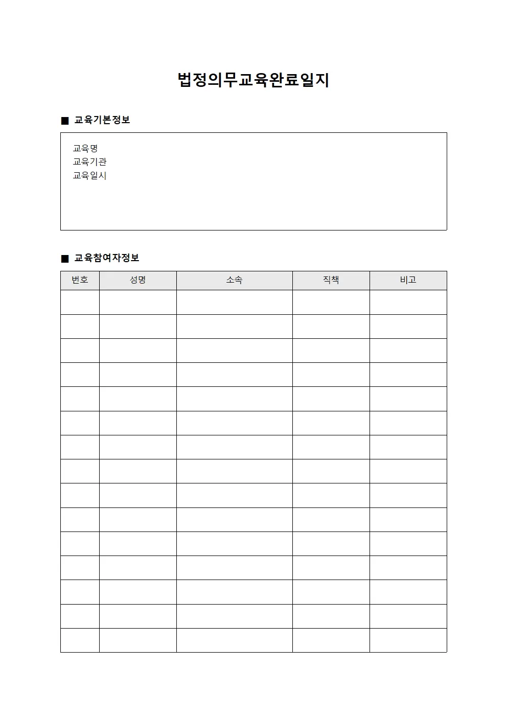 법정의무교육완료일지
