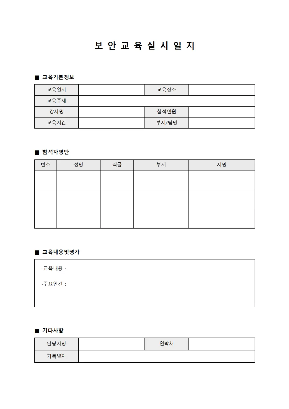 보안교육실시일지
