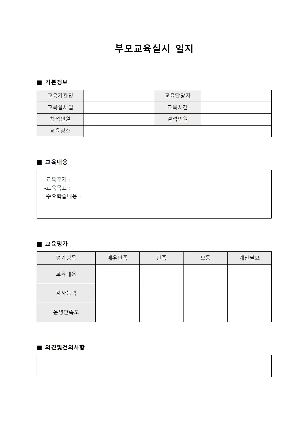 부모교육실시일지 템플릿