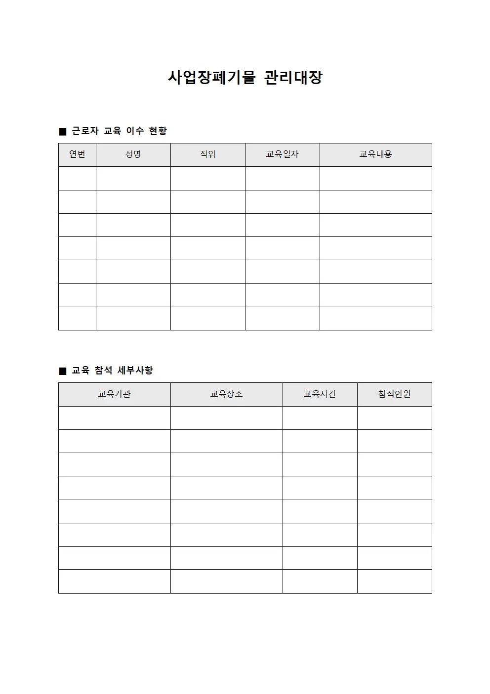 사업장폐기물관리대장 - 근로자교육이수
