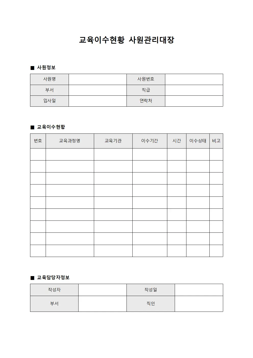교육이수현황 사원관리대장