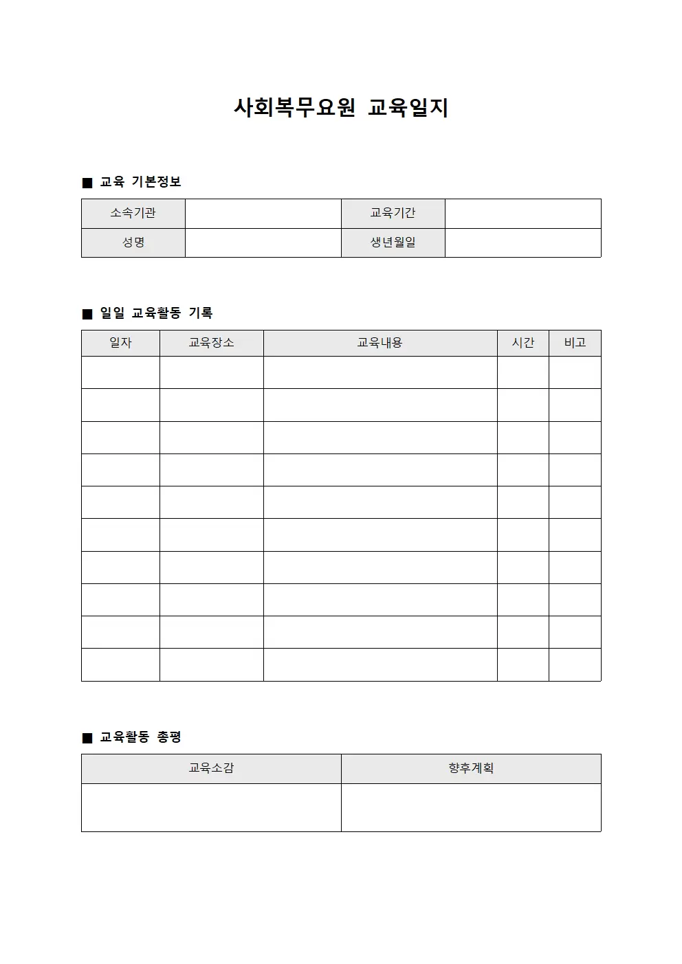 사회복무요원교육일지 수행내역관리대장