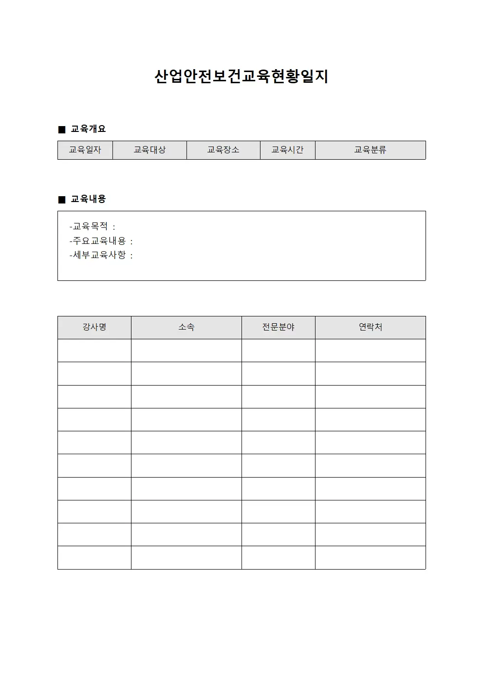 산업안전보건교육현황일지 양식문서