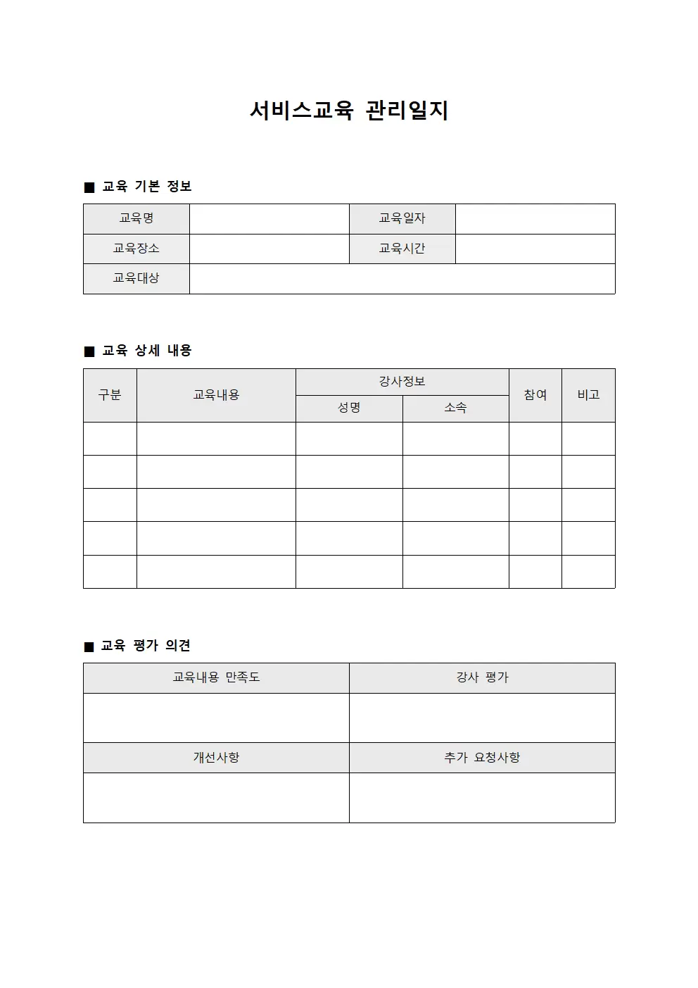서비스교육 관리일지