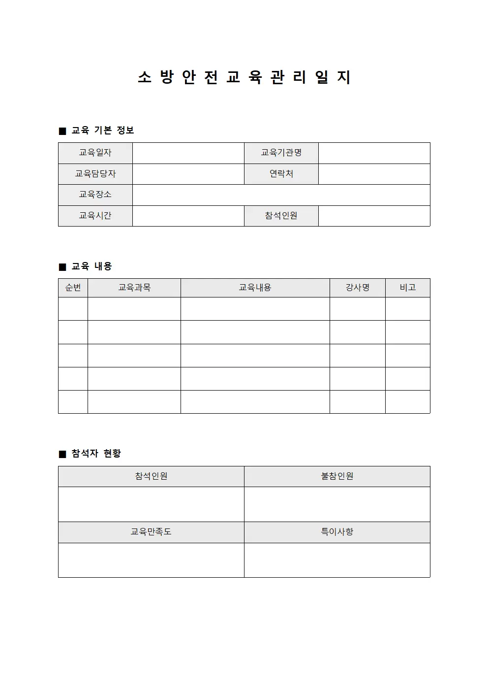 소방안전교육관리일지
