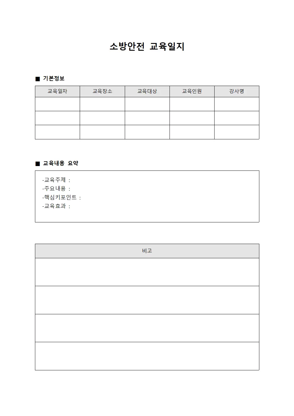 소방안전교육일지 (강의내용요약)