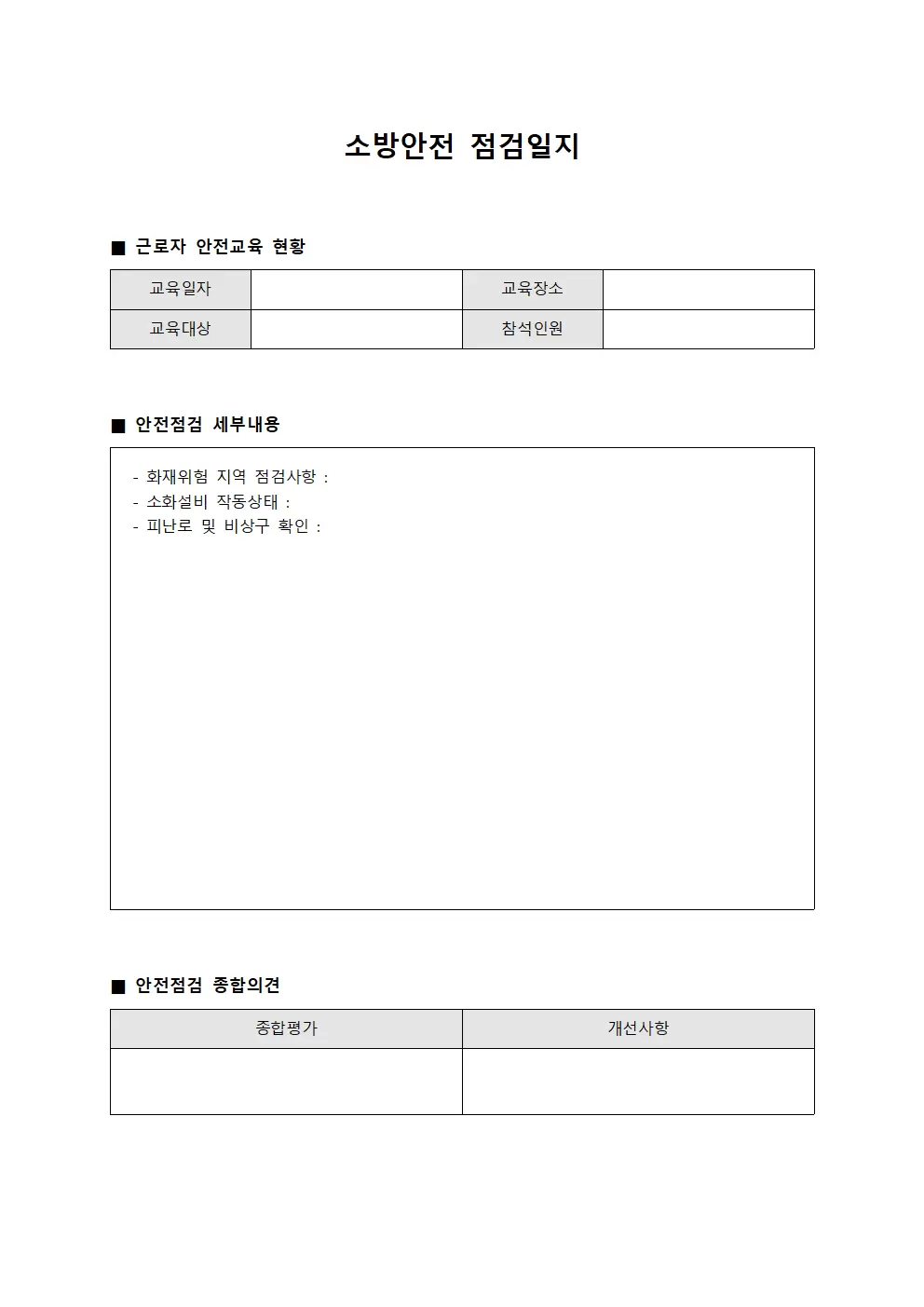 소방안전점검일지 (근로자안전교육)