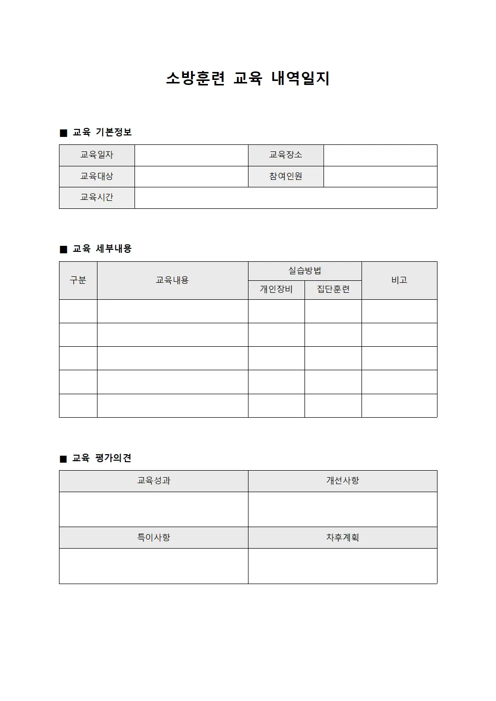 소방훈련교육 내역일지 양식파일