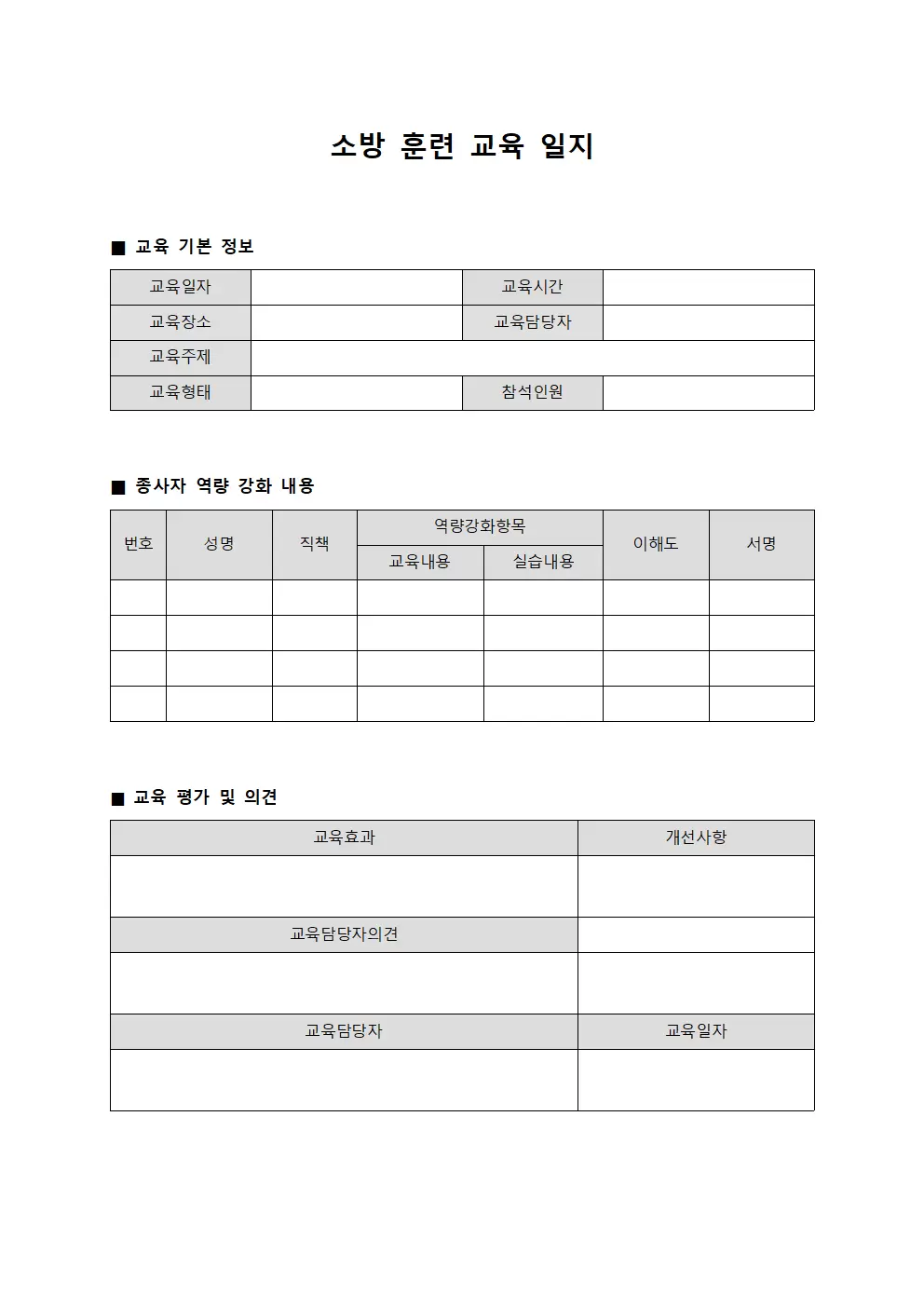 소방훈련교육일지 - 종사자역량강화
