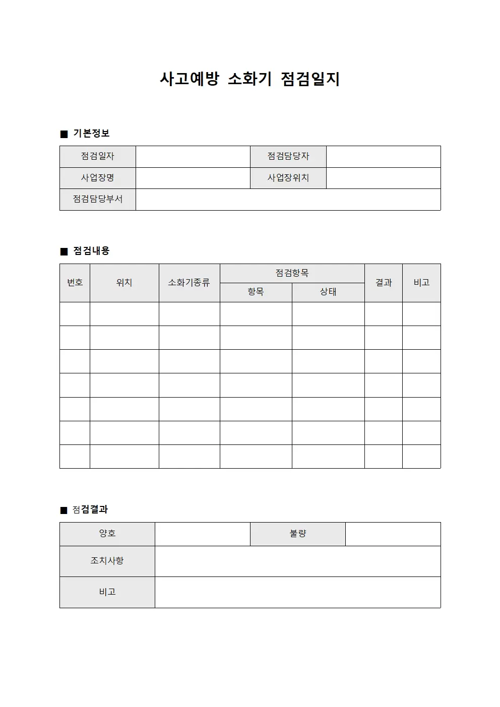사고예방 소화기점검일지 통지서