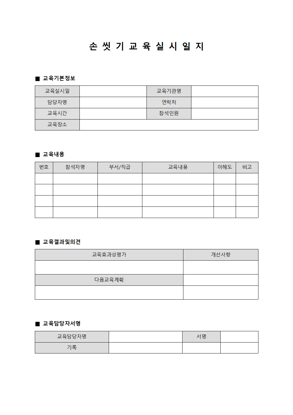 손씻기교육실시일지 양식문서