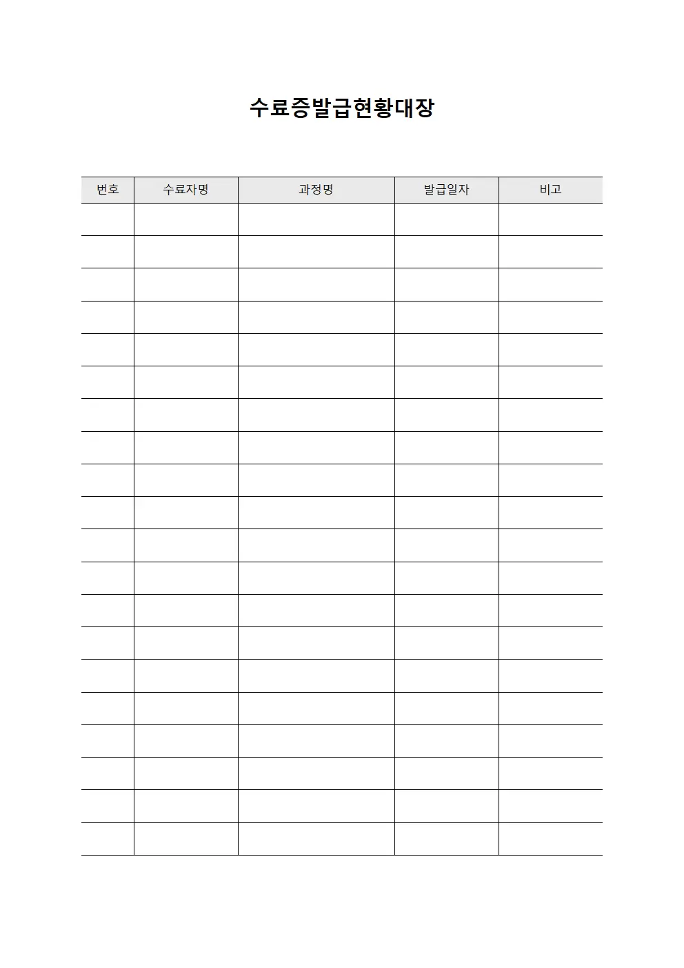 수료증발급현황대장 서식문서