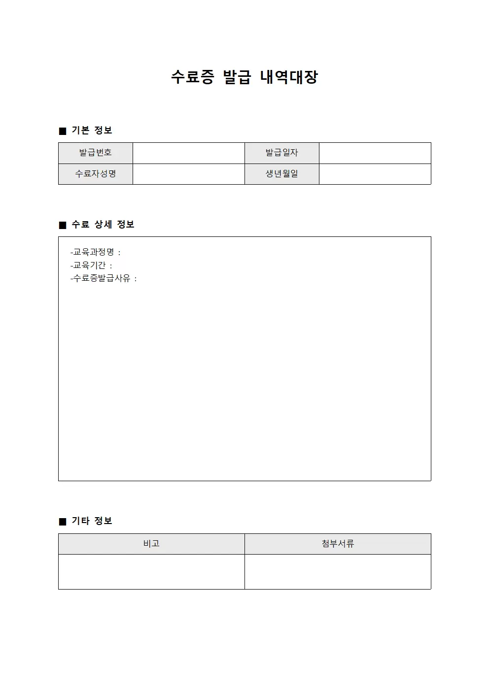 수료증발급 내역대장