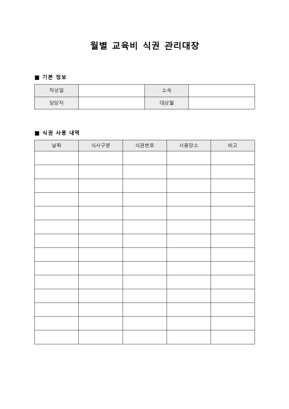 월별교육비 식권관리대장 문서양식