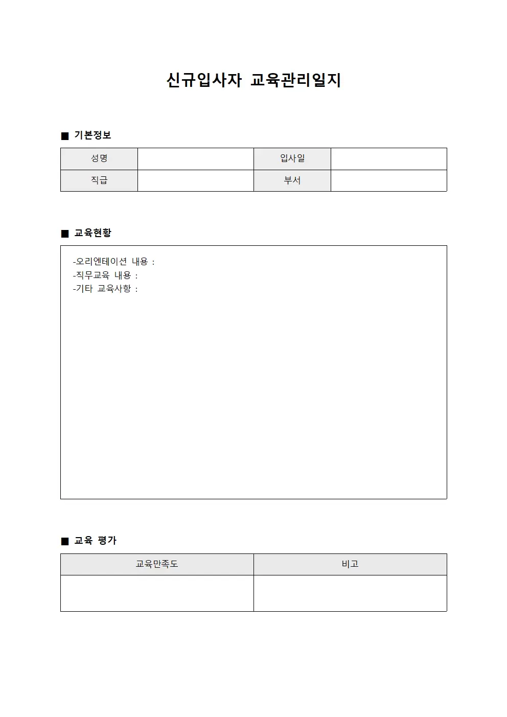 신규입사자교육관리일지