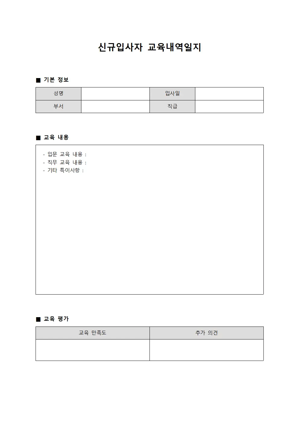 신규입사자교육내역일지 문서양식
