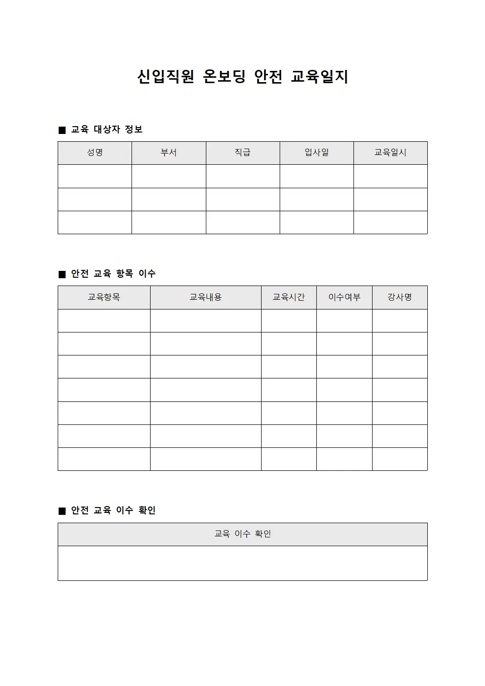 신입직원 온보딩 안전 교육일지