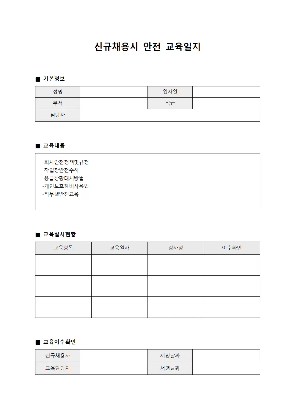 신규입사 단계별 안전 교육일지
