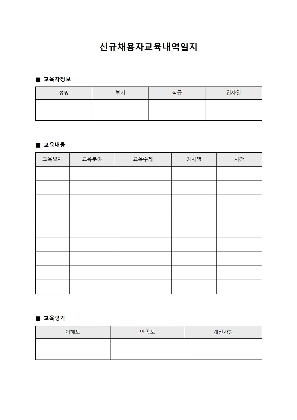 신규채용자교육내역일지