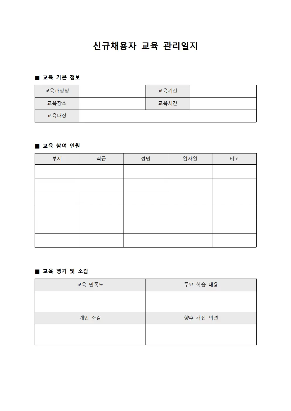 신규채용자교육 관리일지 양식파일
