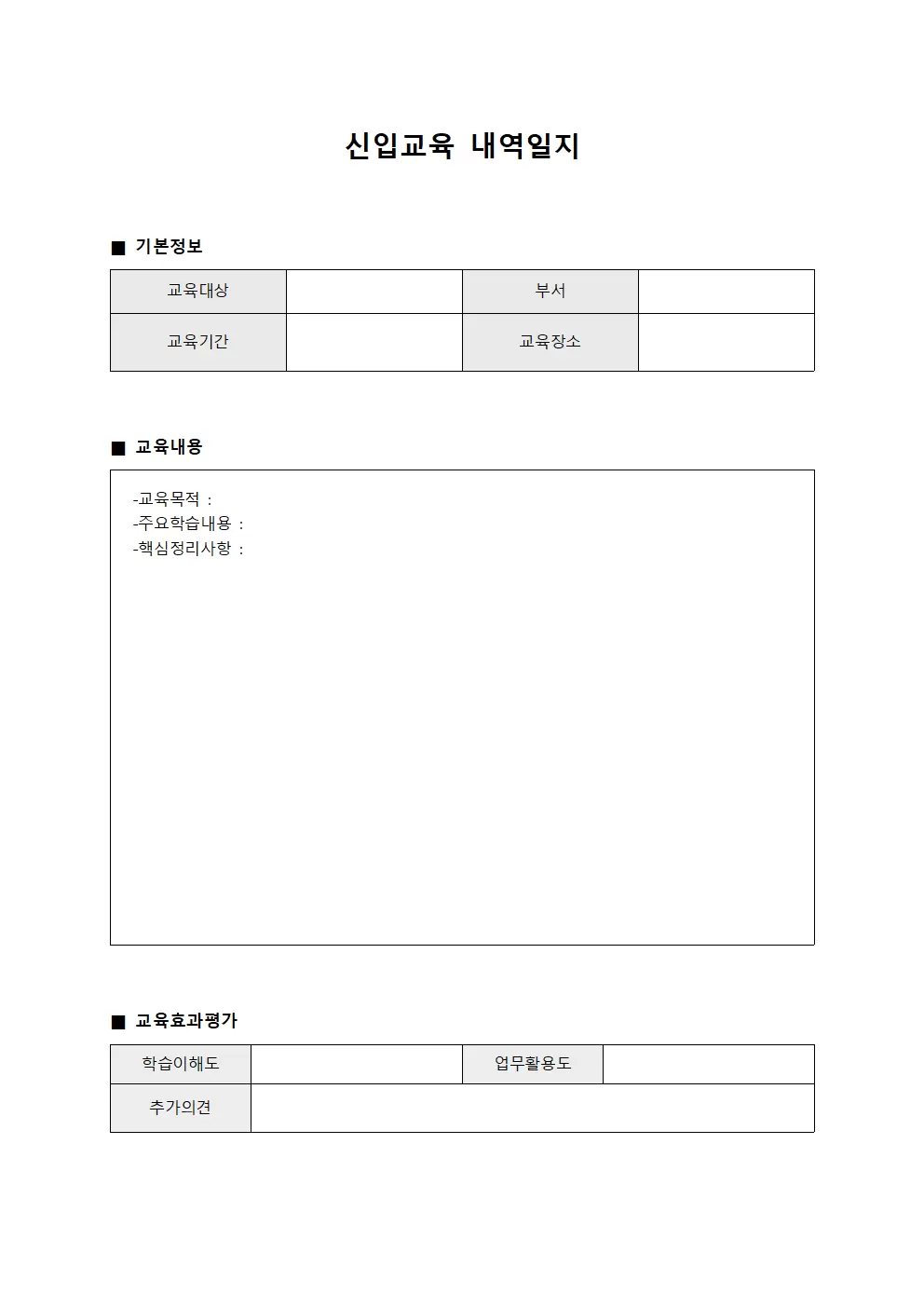신입교육 내역일지