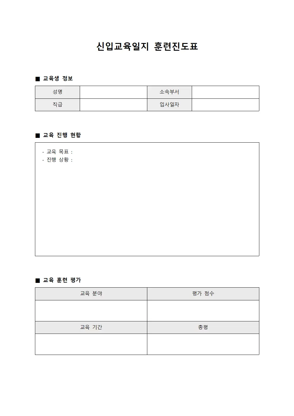 신입교육일지 훈련진도표