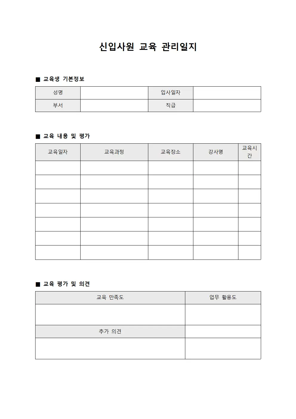 신입사원교육관리일지