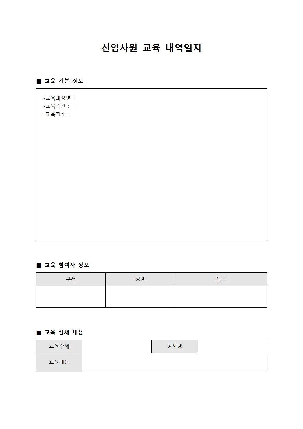 신입사원교육 내역일지 서식.양식