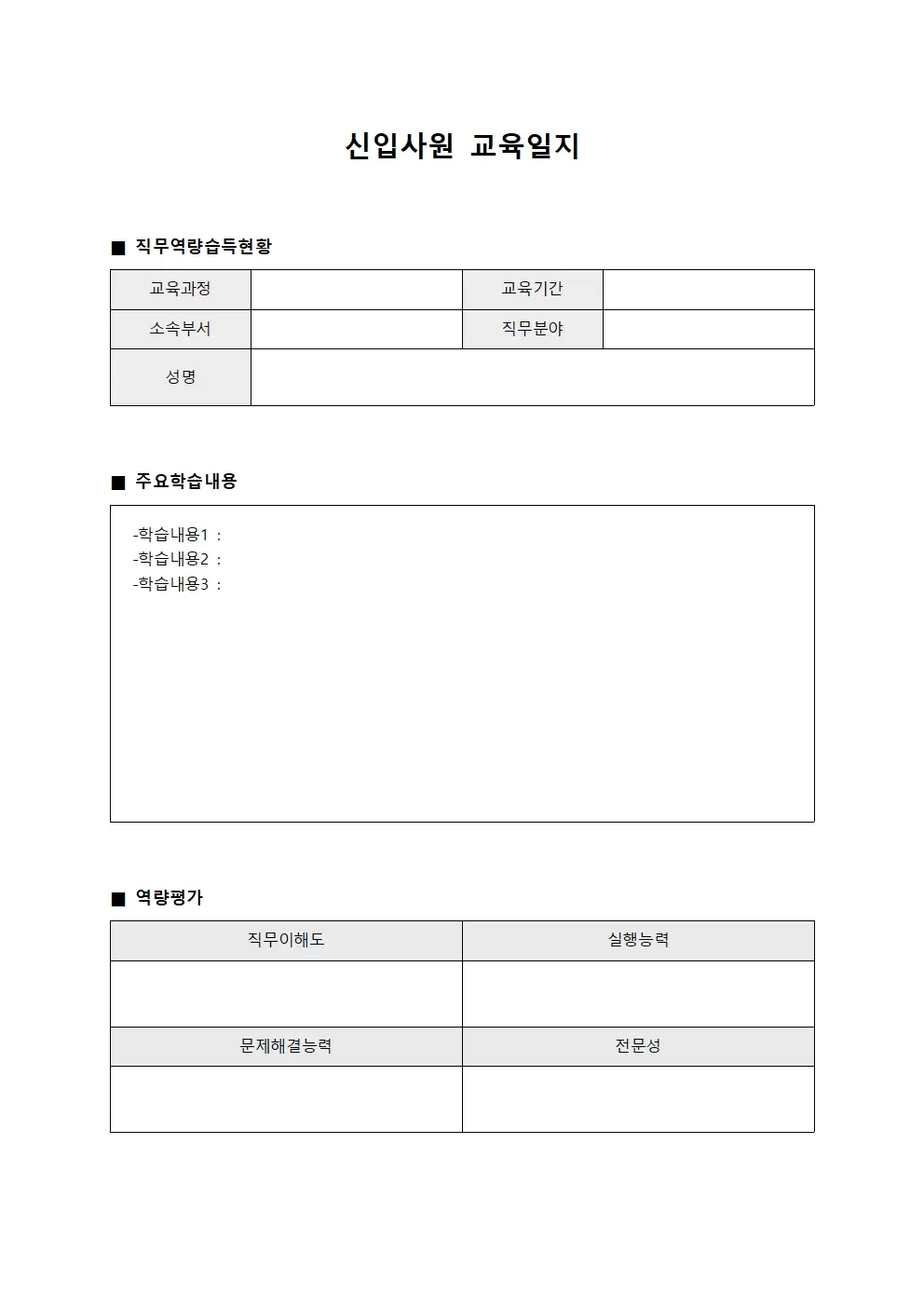 신입사원교육일지 - 직무역량습득현황