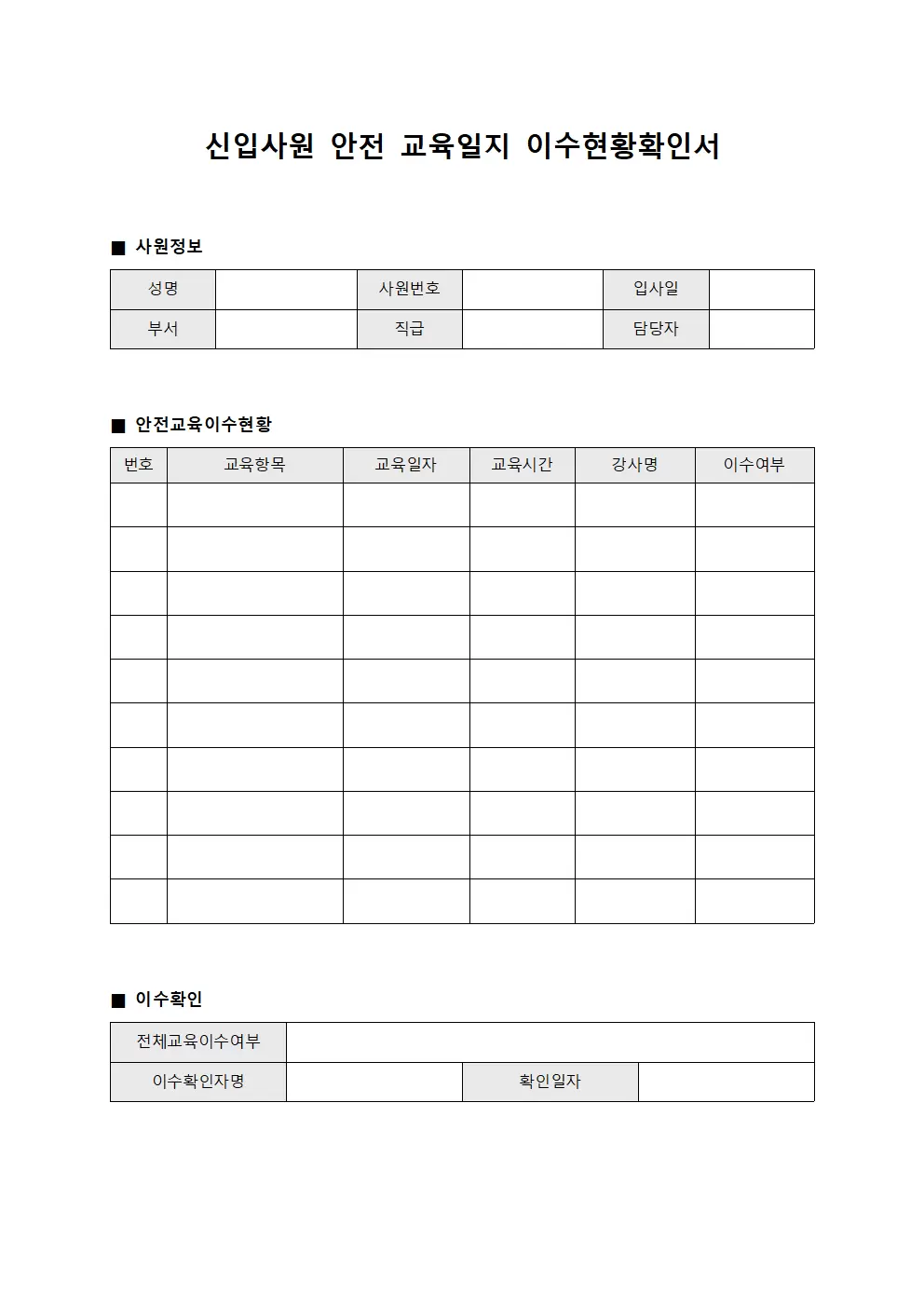 신입사원안전교육일지 이수현황확인서