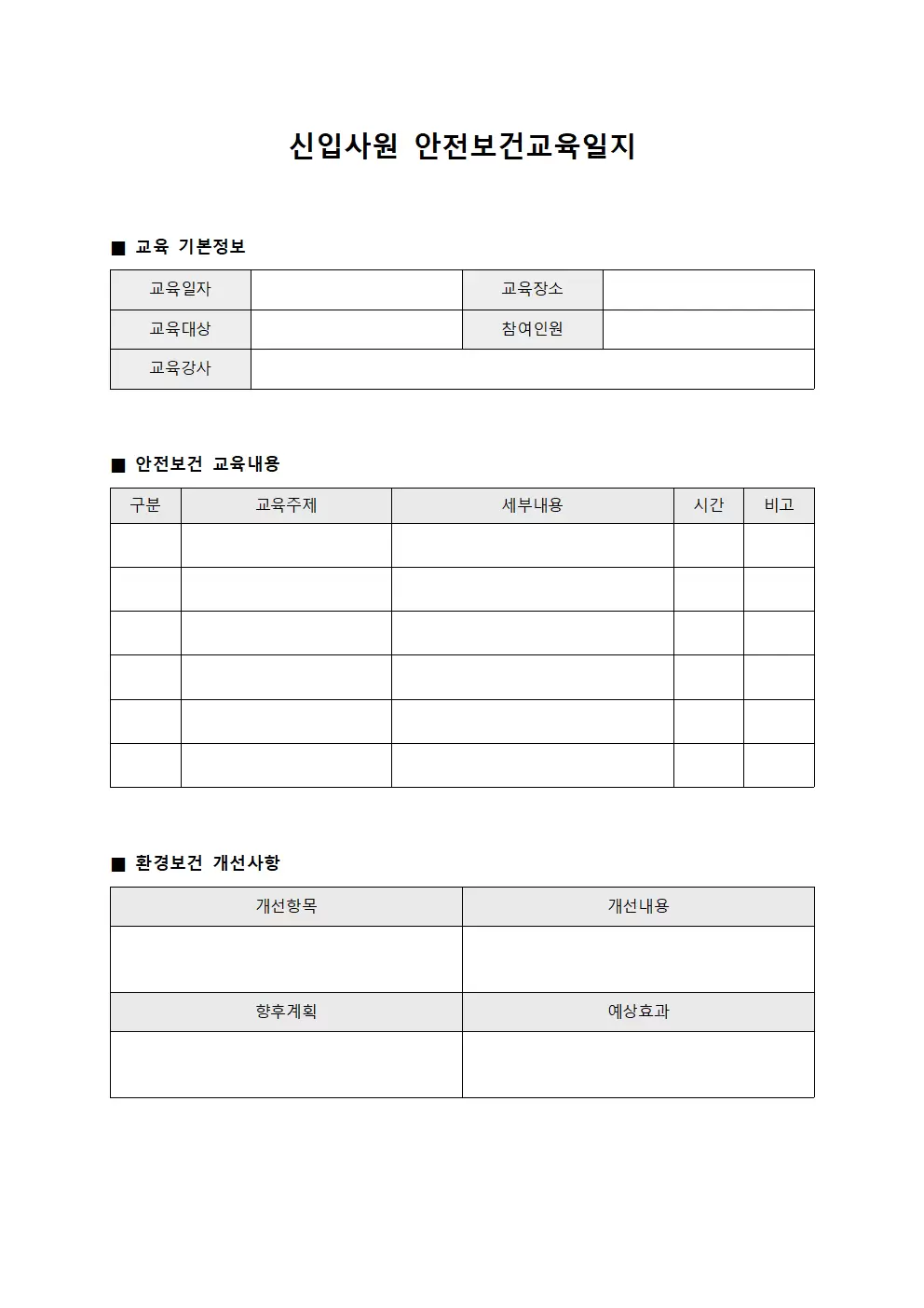 신입사원안전보건교육일지 환경보건개선추진