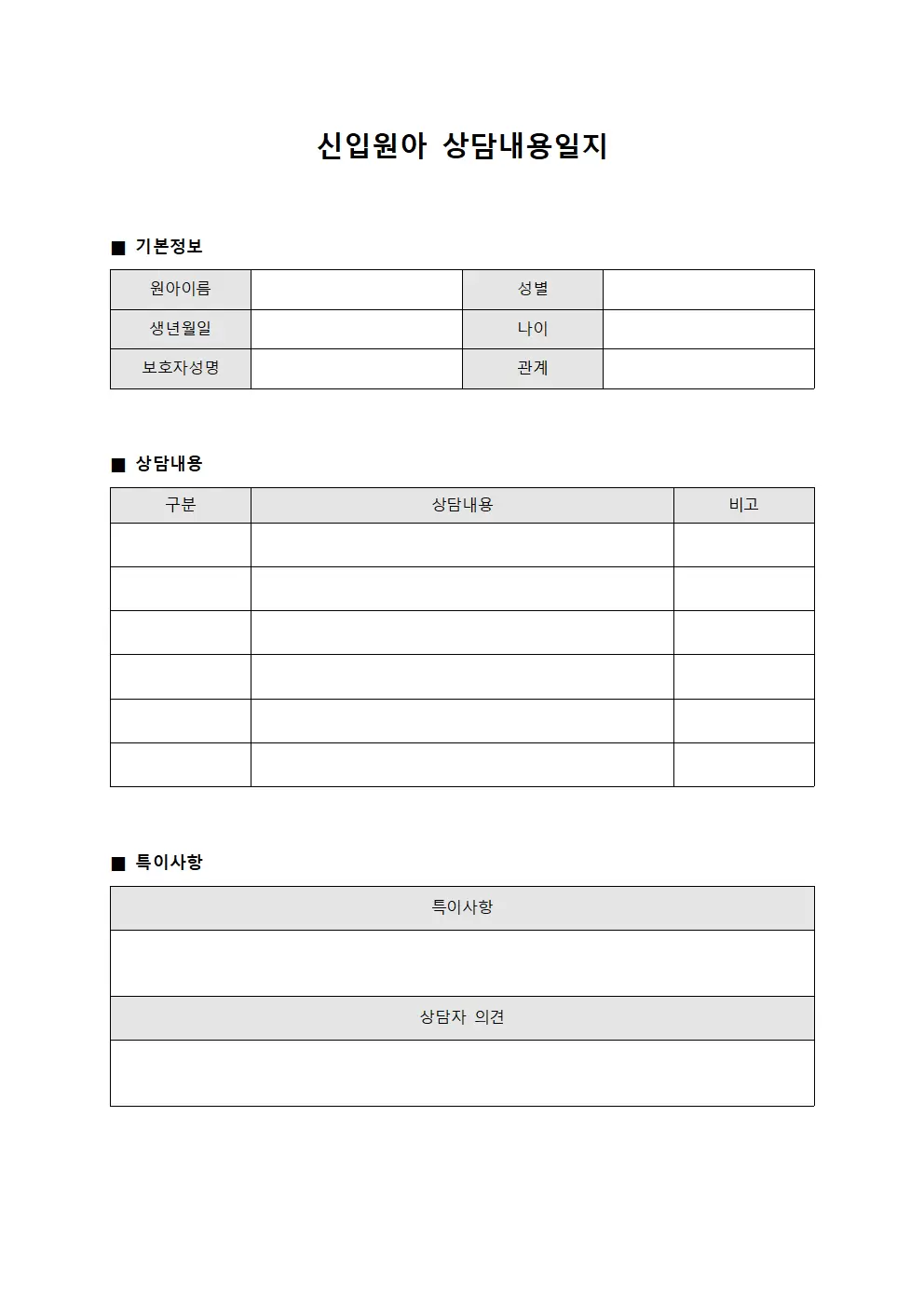 신입원아상담내용일지