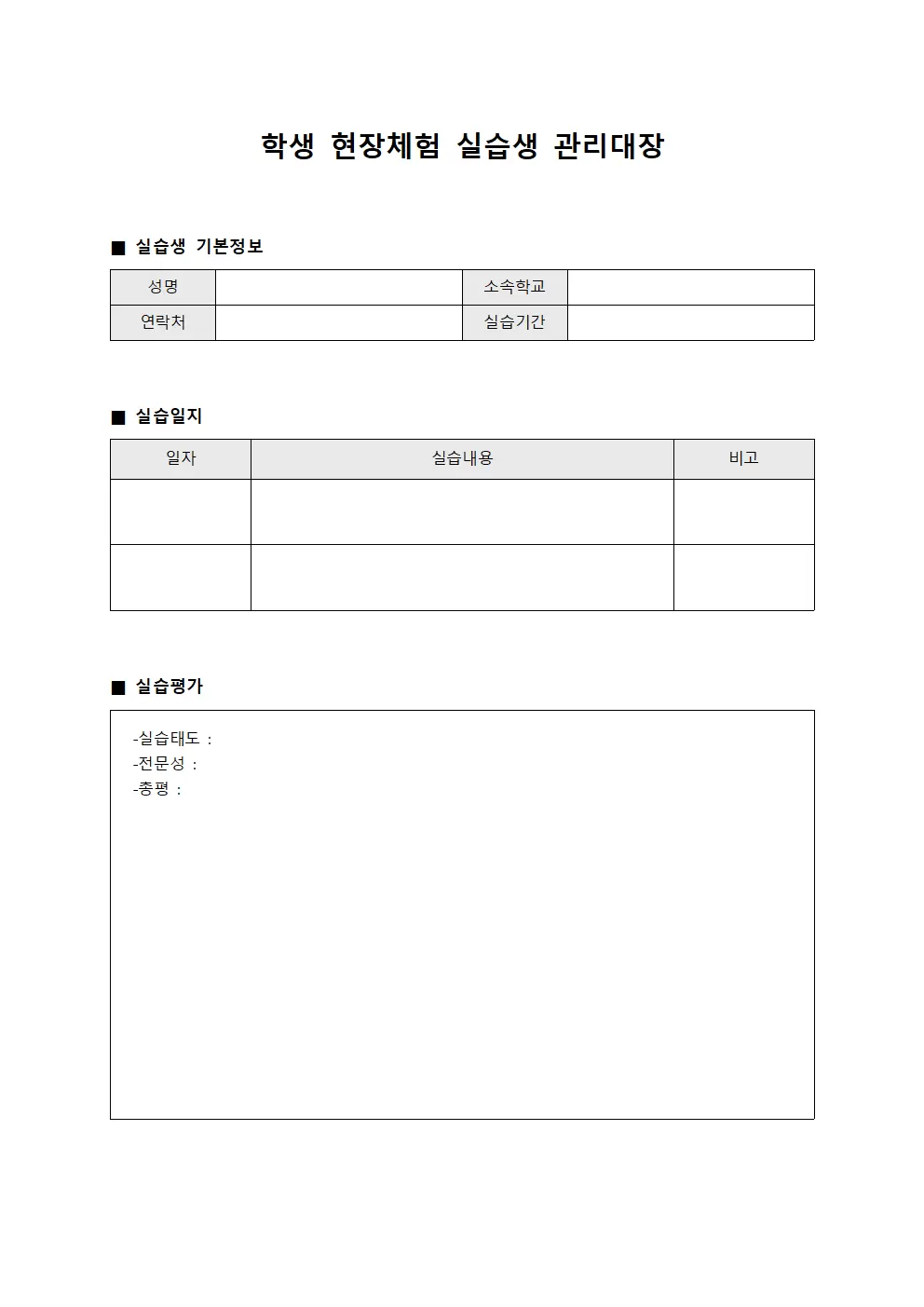 학생현장체험 실습생관리대장